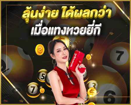 แทงหวยด้วยสูตรหวยยี่กี