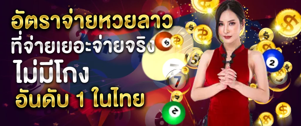 อัตราจ่ายหวยลาว