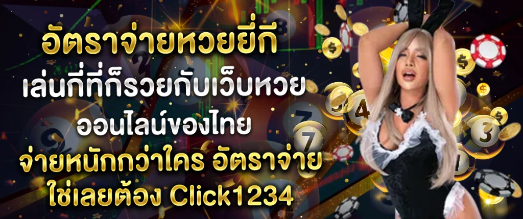 อัตราจ่ายหวยยี่กี