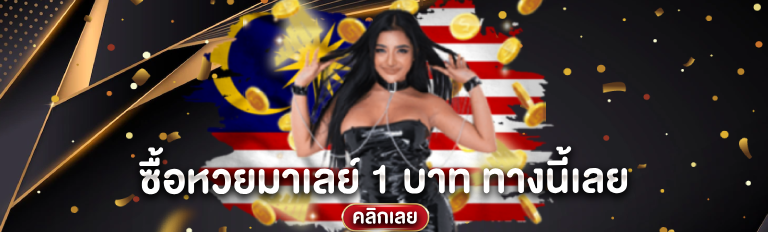ซื้อหวยมาเลย์ 1 บาท ทางนี้เลย