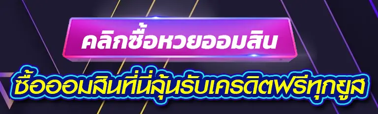 ซื้อออมสินที่นี่ลุ้นรับเครดิตฟรีทุกยูส