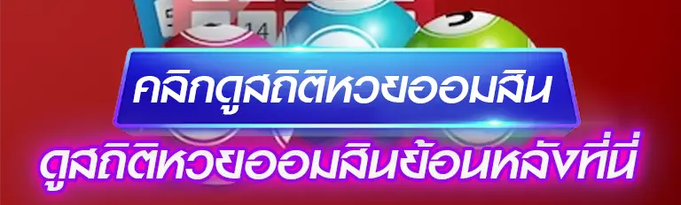 ดูสถิติหวยออมสินย้อนหลังที่นี่
