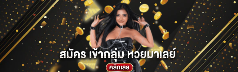 หวยมาเลย์ facebook