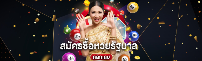 ซื้อหวยได้แบบไม่มีสดุด หวยรัฐบาล ล่าสุด สนุกได้แบบไม่มีจำกัด ใครๆ ก็สามารถเล่นได้รับรองรวยแน่นอนแค่เข้ามาที่เว็บเรานี้เท่านั้น