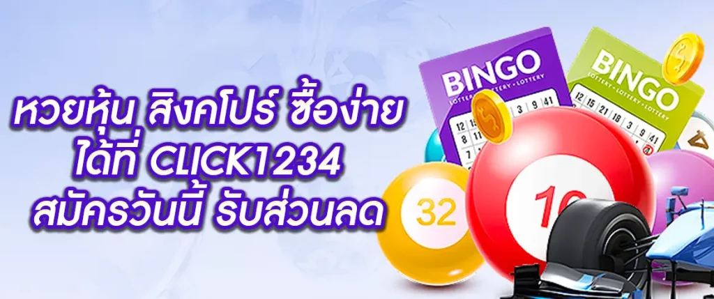 หวยหุ้น สิงคโปร์