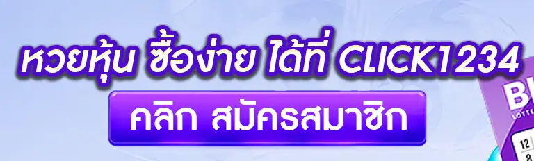 หวยหุ้น ซื้อง่าย ได้ที่ click1234
