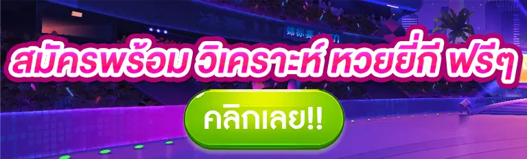 วิเคราะห์ หวยยี่กี