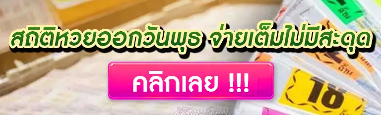 สถิติหวยออกวันพุธ
