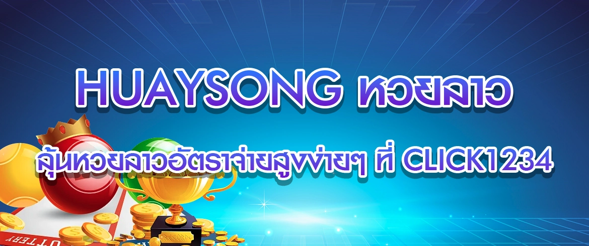huaysong หวยลาว