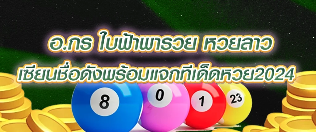 อ.กร ใบฟ้าพารวย