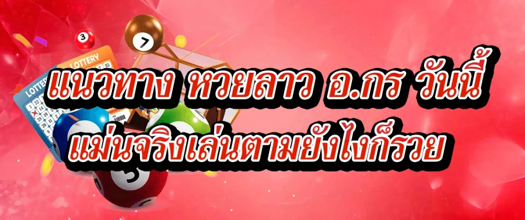 แนวทาง หวยลาว อ.กร วันนี้