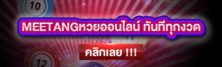 meetangหวยออนไลน์