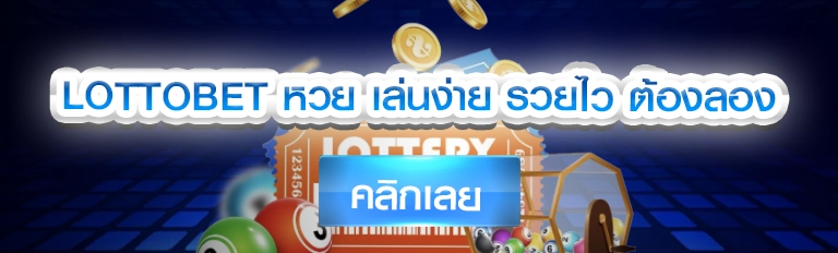 lottobet หวย