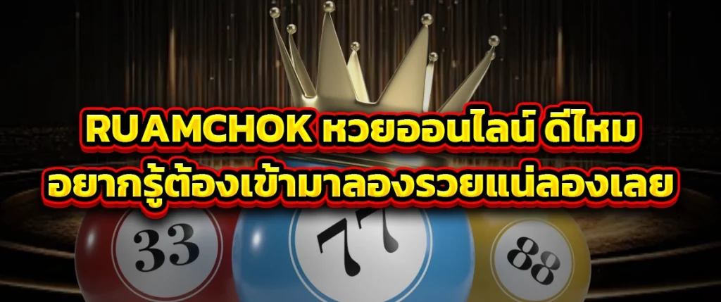 ruamchok หวยออนไลน์ ดีไหม