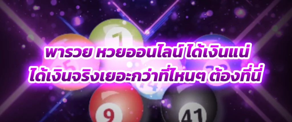 พารวย หวยออนไลน์