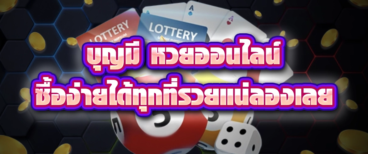 บุญมี หวยออนไลน์