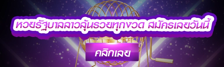 หวยรัฐบาล