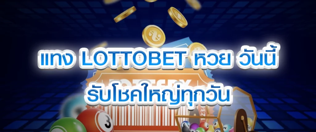 lottobet หวย