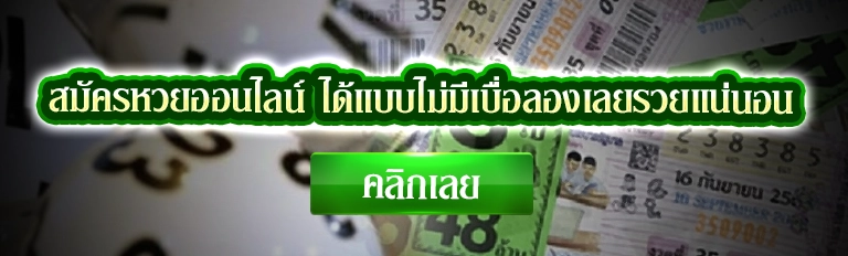 หวยออนไลน์