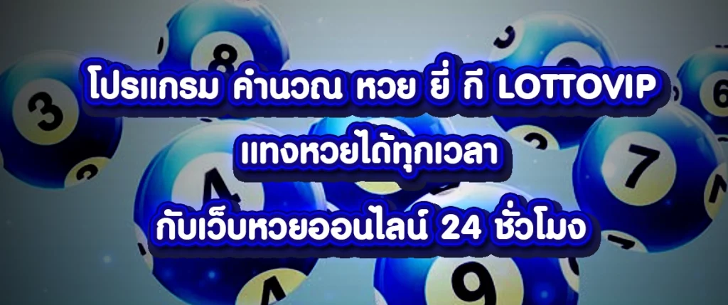 โปรแกรม คํานวณ หวย ยี่ กี lottovip