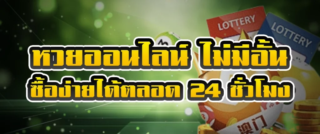 หวยออนไลน์ ไม่มีอั้น