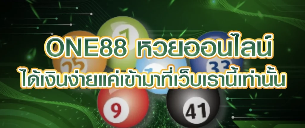 one88 หวยออนไลน์