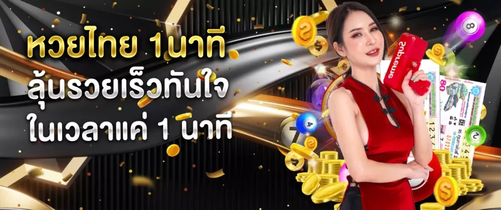 หวยไทย 1นาที