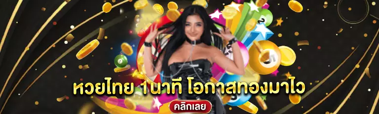 หวยออนไลน์
