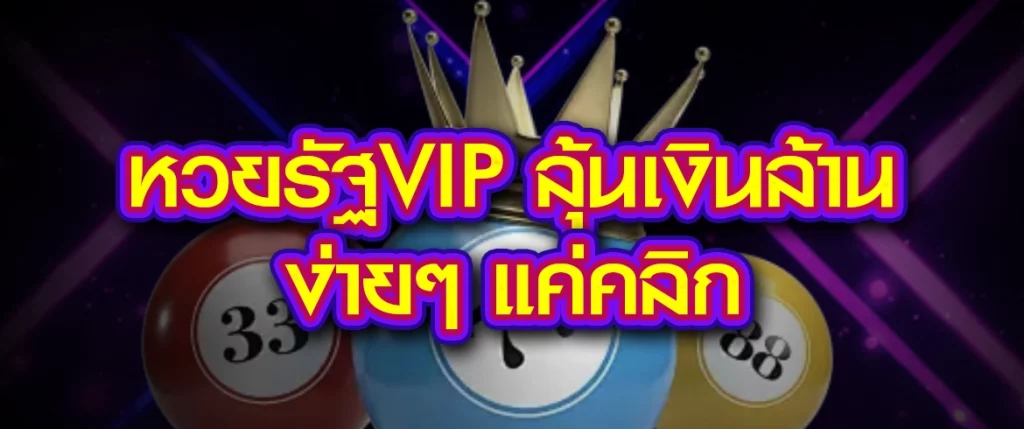 หวยรัฐvip