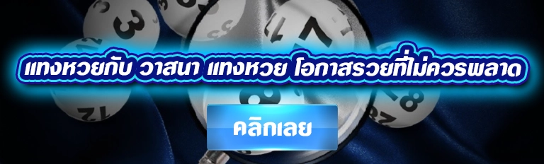 หวยวออนไลน์