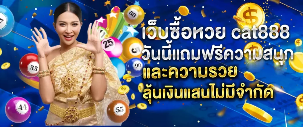 เว็บซื้อหวย cat888