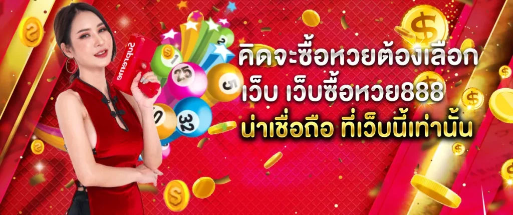 เว็บซื้อหวย888