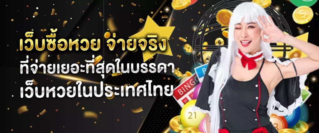 เว็บซื้อหวย จ่ายจริง