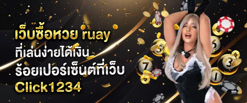 เว็บซื้อหวย ruay