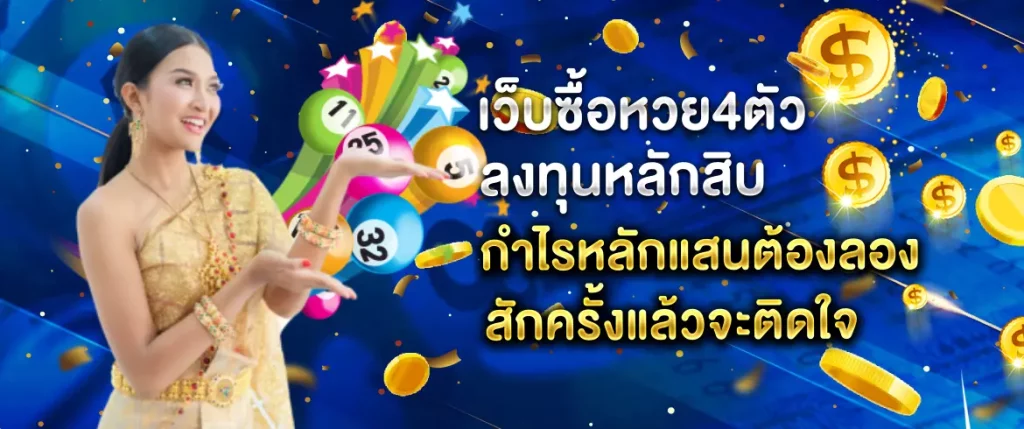 เว็บซื้อหวย4ตัว