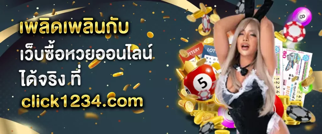 เว็บซื้อหวยออนไลน์ ได้จริง