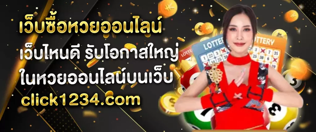 เว็บซื้อหวยออนไลน์ เว็บไหนดี
