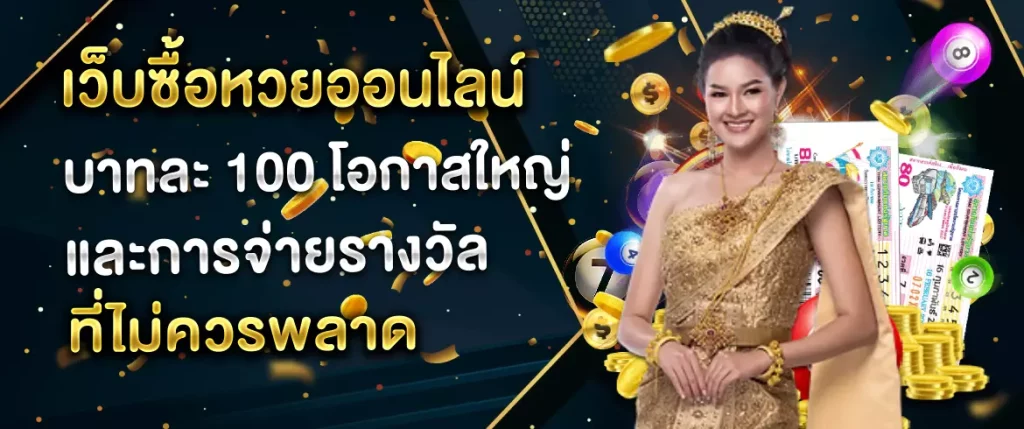 เว็บซื้อหวยออนไลน์ บาทละ 100