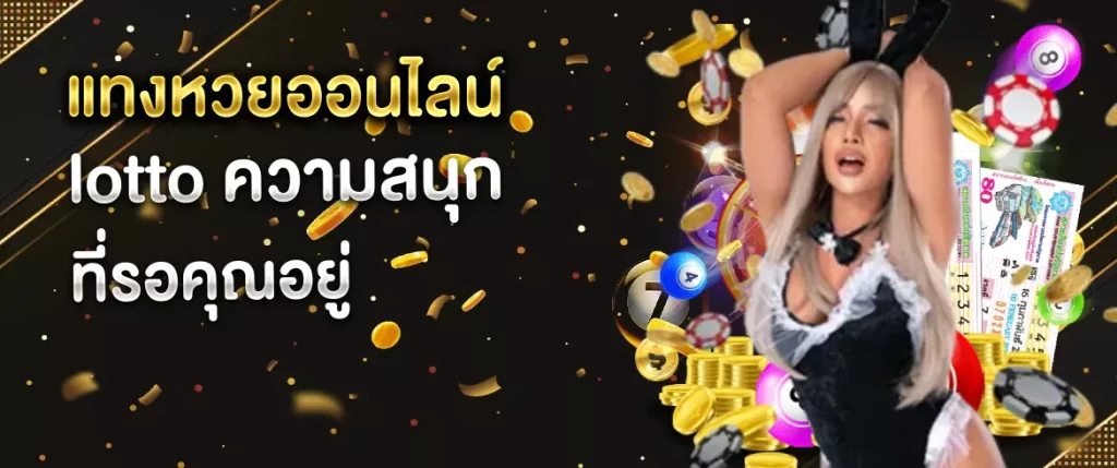 แทงหวยออนไลน์ lotto