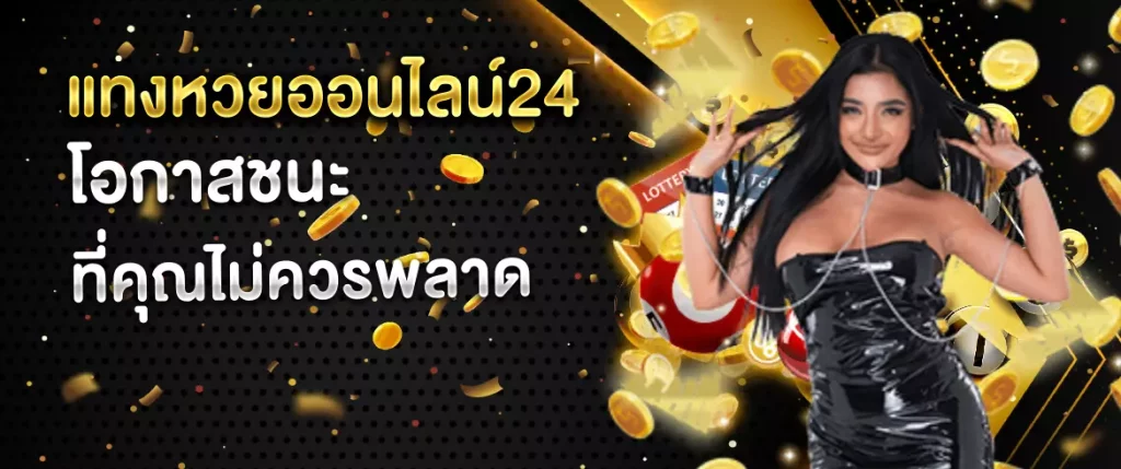 แทงหวยออนไลน์24