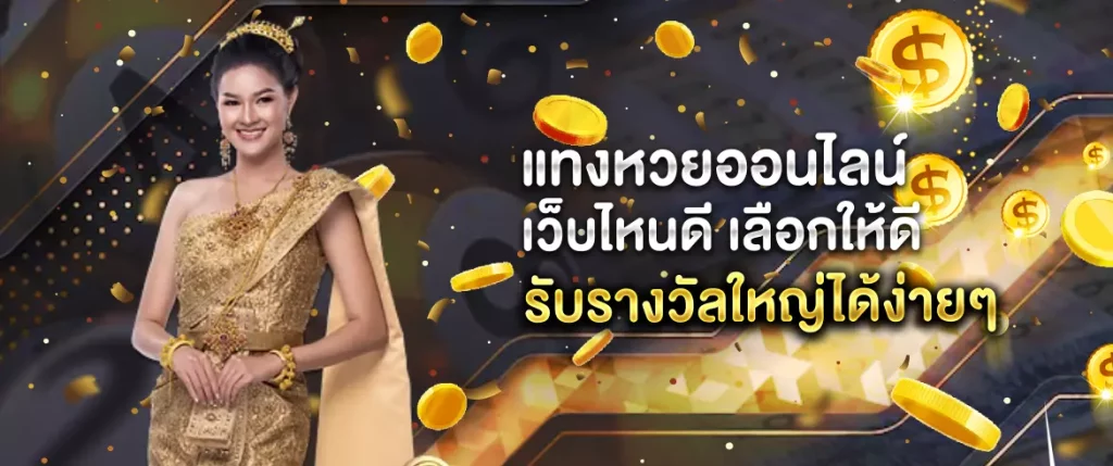 แทงหวยออนไลน์ เว็บไหนดี