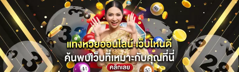 หวยออนไลน์