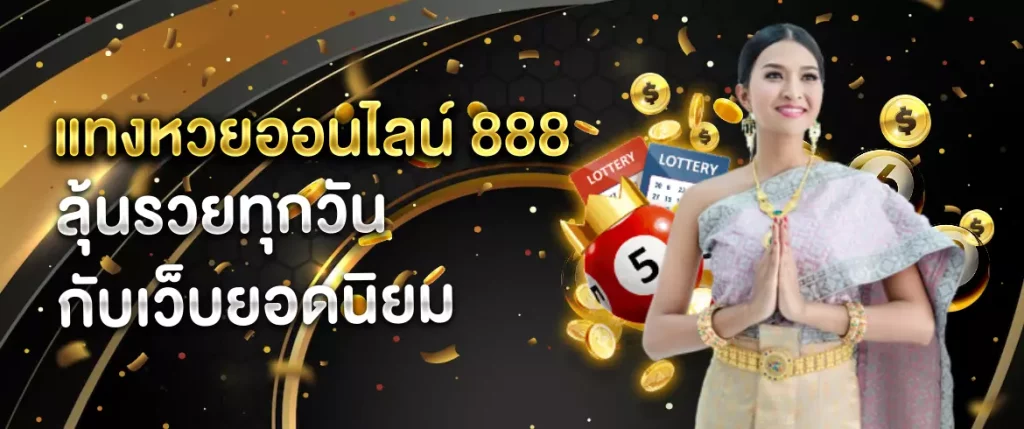 แทงหวยออนไลน์ 888
