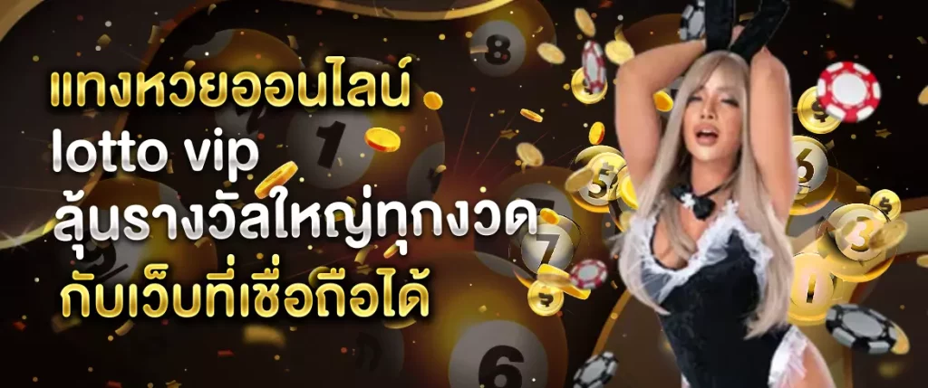 แทงหวยออนไลน์ lotto vip