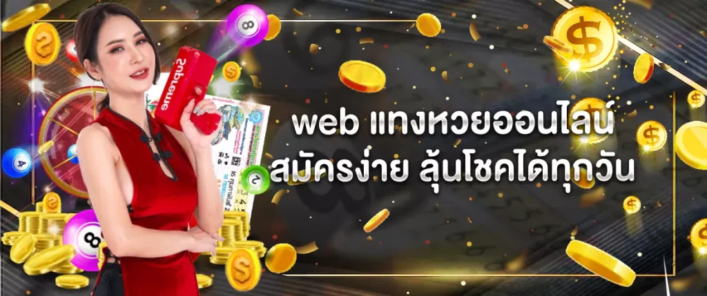 web แทงหวยออนไลน์