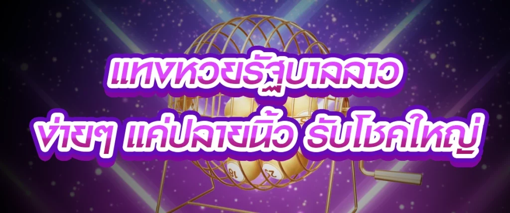 หวยรัฐบาลลาว
