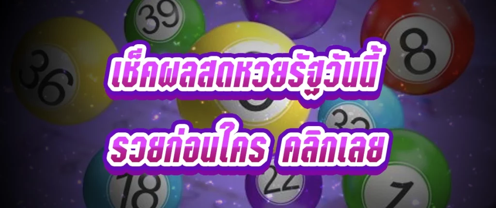 สดหวยรัฐวันนี้