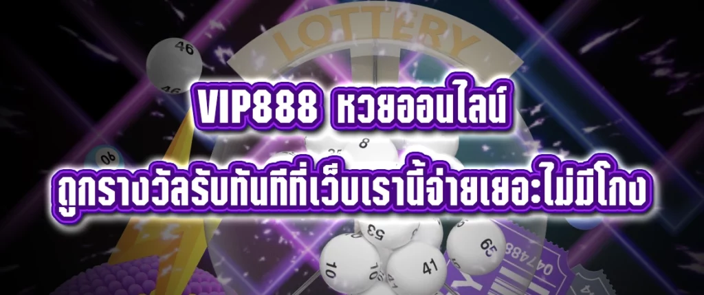 vip888 หวยออนไลน์