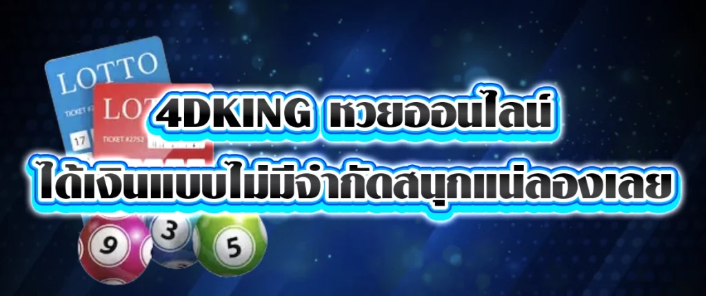 4dking หวยออนไลน์