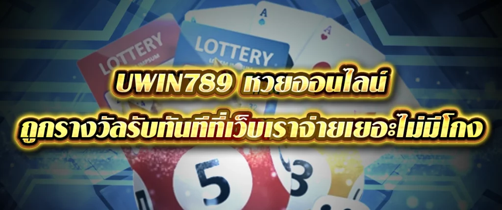 uwin789 หวยออนไลน์
